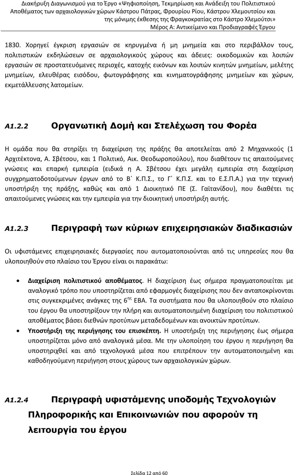 κατοχής εικόνων και λοιπών κινητών μνημείων, μελέτης μνημείων, ελευθέρας εισόδου, φωτογράφησης και κινηματογράφησης μνημείων και χώρων, εκμετάλλευσης λατομείων. Α1.2.