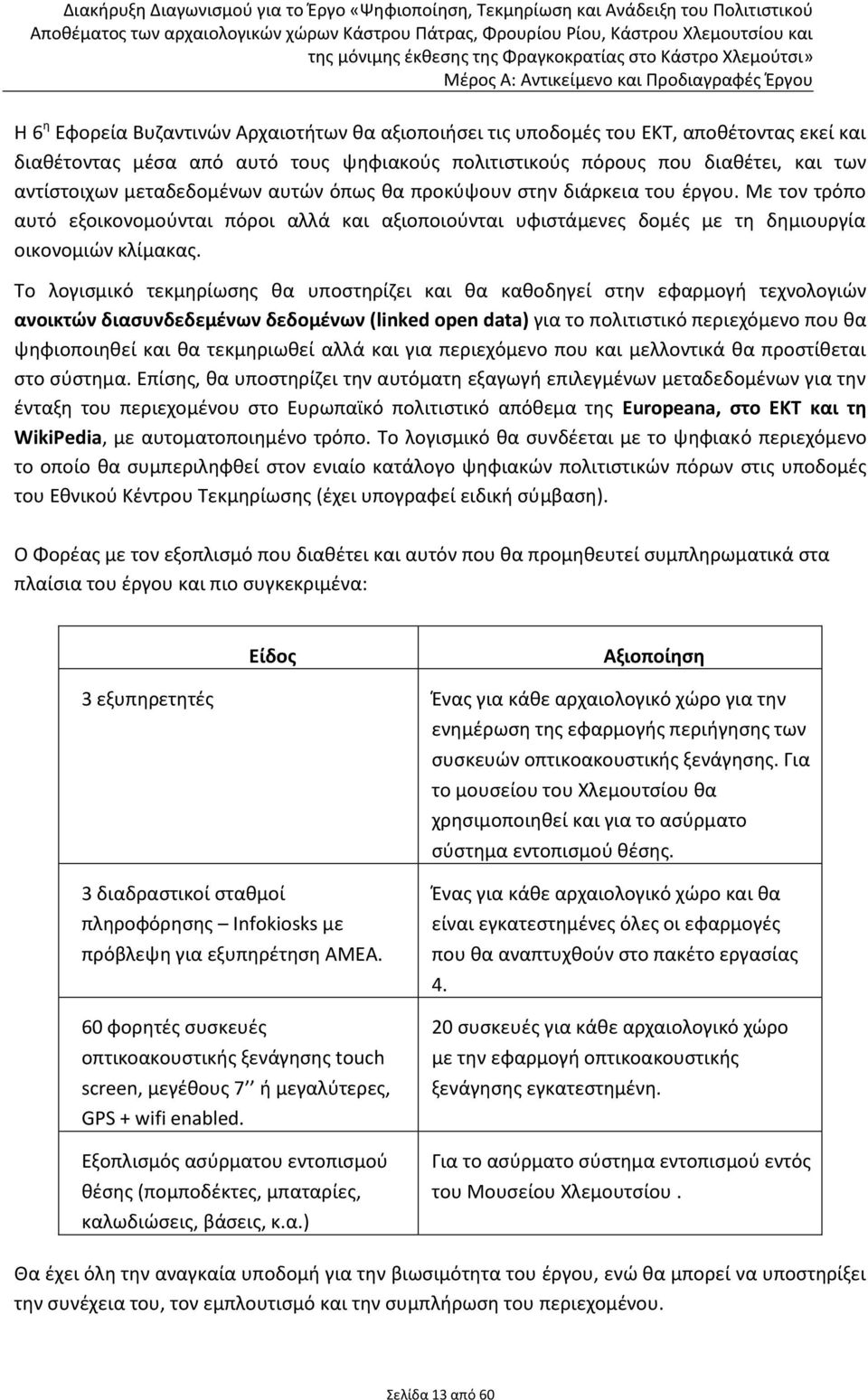 Με τον τρόπο αυτό εξοικονομούνται πόροι αλλά και αξιοποιούνται υφιστάμενες δομές με τη δημιουργία οικονομιών κλίμακας.