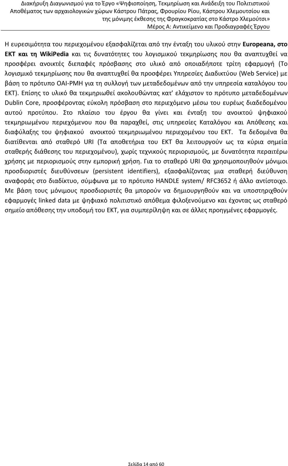 Service) με βάση το πρότυπο OAI-PMH για τη συλλογή των μεταδεδομένων από την υπηρεσία καταλόγου του ΕΚΤ).