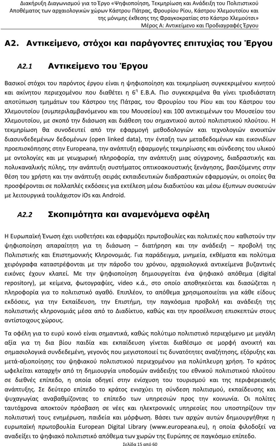 τρισδιάστατη αποτύπωση τμημάτων του Κάστρου της Πάτρας, του Φρουρίου του Ρίου και του Κάστρου του Χλεμουτσίου (συμπεριλαμβανόμενου και του Μουσείου) και 100 αντικειμένων του Μουσείου του Χλεμουτσίου,