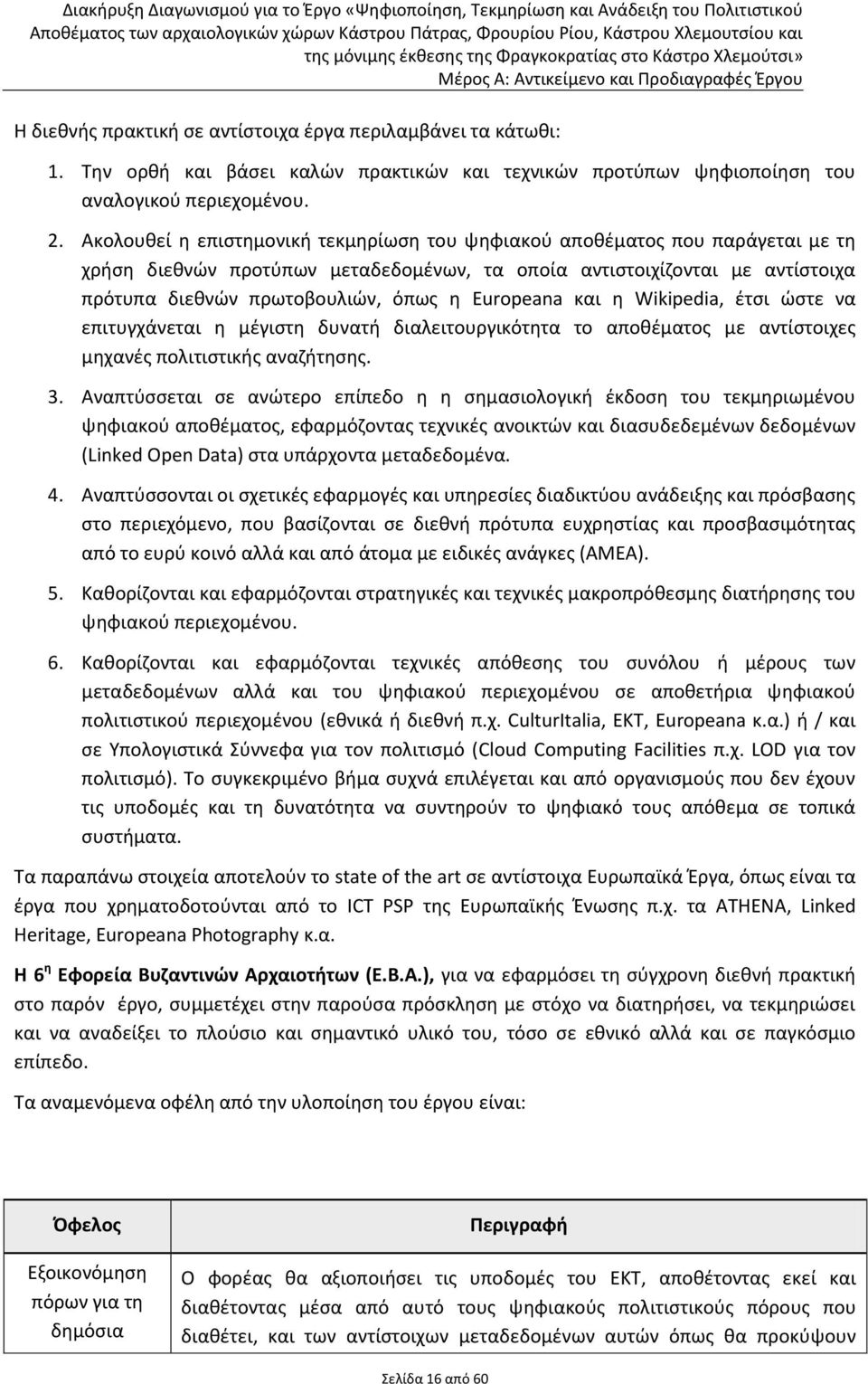 Ακολουθεί η επιστημονική τεκμηρίωση του ψηφιακού αποθέματος που παράγεται με τη χρήση διεθνών προτύπων μεταδεδομένων, τα οποία αντιστοιχίζονται με αντίστοιχα πρότυπα διεθνών πρωτοβουλιών, όπως η