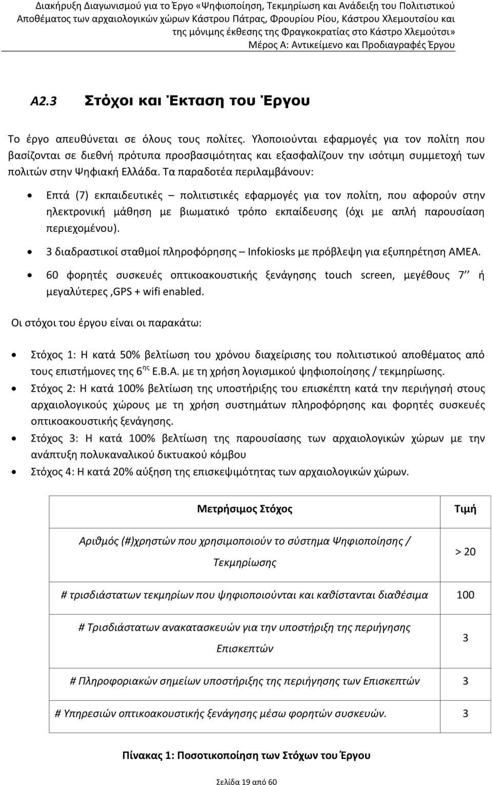 Τα παραδοτέα περιλαμβάνουν: Eπτά (7) εκπαιδευτικές πολιτιστικές εφαρμογές για τον πολίτη, που αφορούν στην ηλεκτρονική μάθηση με βιωματικό τρόπο εκπαίδευσης (όχι με απλή παρουσίαση περιεχομένου).