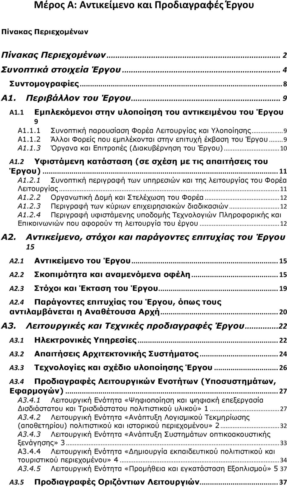 .. 10 Α1.2 Υφιστάμενη κατάσταση (σε σχέση με τις απαιτήσεις του Έργου)... 11 Α1.2.1 Συνοπτική περιγραφή των υπηρεσιών και της λειτουργίας του Φορέα Λειτουργίας... 11 Α1.2.2 Οργανωτική Δομή και Στελέχωση του Φορέα.