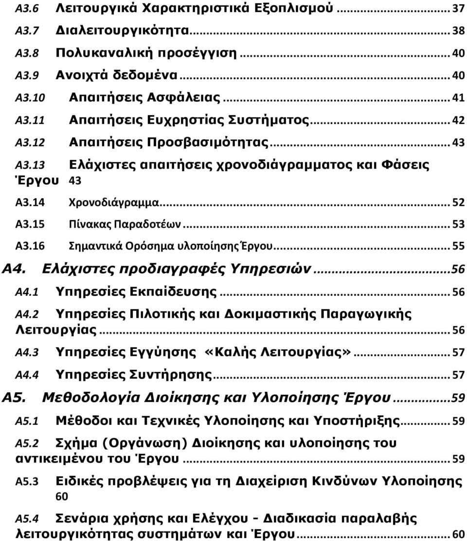 .. 53 Α3.16 Σημαντικά Ορόσημα υλοποίησης Έργου... 55 Α4. Ελάχιστες προδιαγραφές Υπηρεσιών... 56 Α4.1 Υπηρεσίες Εκπαίδευσης... 56 Α4.2 Υπηρεσίες Πιλοτικής και Δοκιμαστικής Παραγωγικής Λειτουργίας.