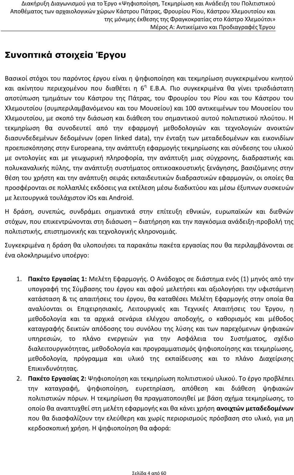Πιο συγκεκριμένα θα γίνει τρισδιάστατη αποτύπωση τμημάτων του Κάστρου της Πάτρας, του Φρουρίου του Ρίου και του Κάστρου του Χλεμουτσίου (συμπεριλαμβανόμενου και του Μουσείου) και 100 αντικειμένων του
