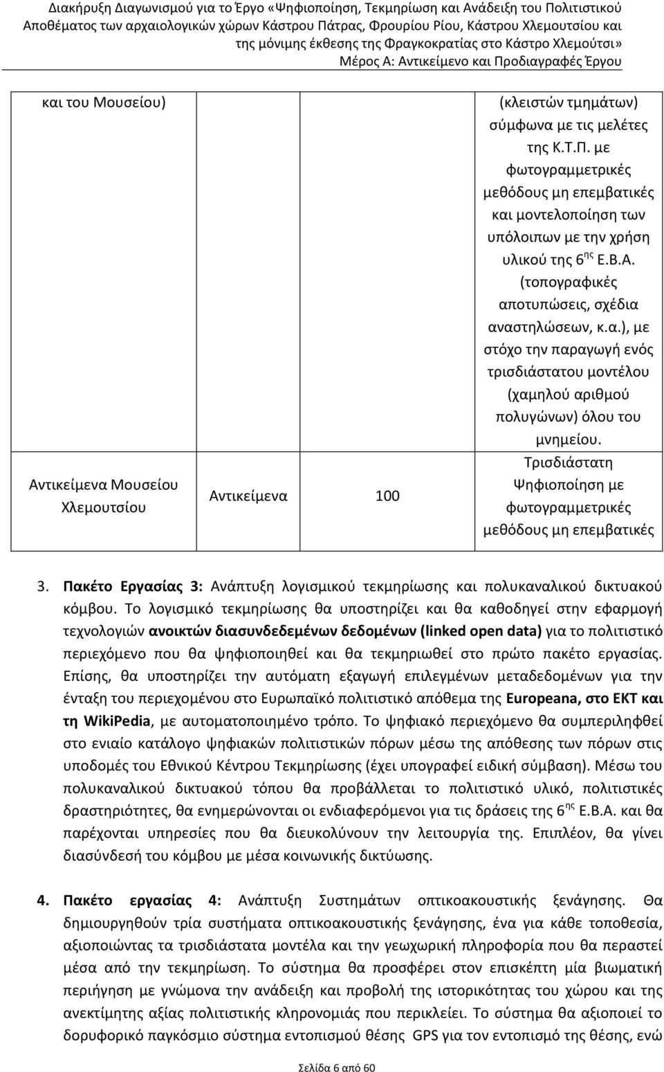 Τρισδιάστατη Ψηφιοποίηση με φωτογραμμετρικές μεθόδους μη επεμβατικές 3. Πακέτο Εργασίας 3: Ανάπτυξη λογισμικού τεκμηρίωσης και πολυκαναλικού δικτυακού κόμβου.
