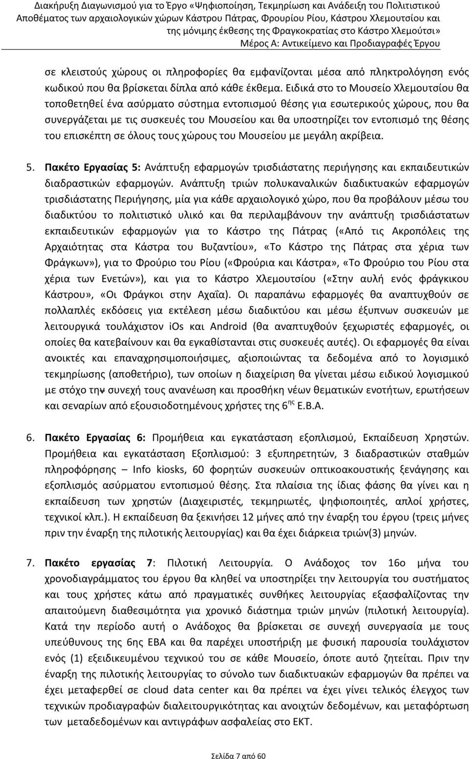 θέσης του επισκέπτη σε όλους τους χώρους του Μουσείου με μεγάλη ακρίβεια. 5. Πακέτο Εργασίας 5: Ανάπτυξη εφαρμογών τρισδιάστατης περιήγησης και εκπαιδευτικών διαδραστικών εφαρμογών.