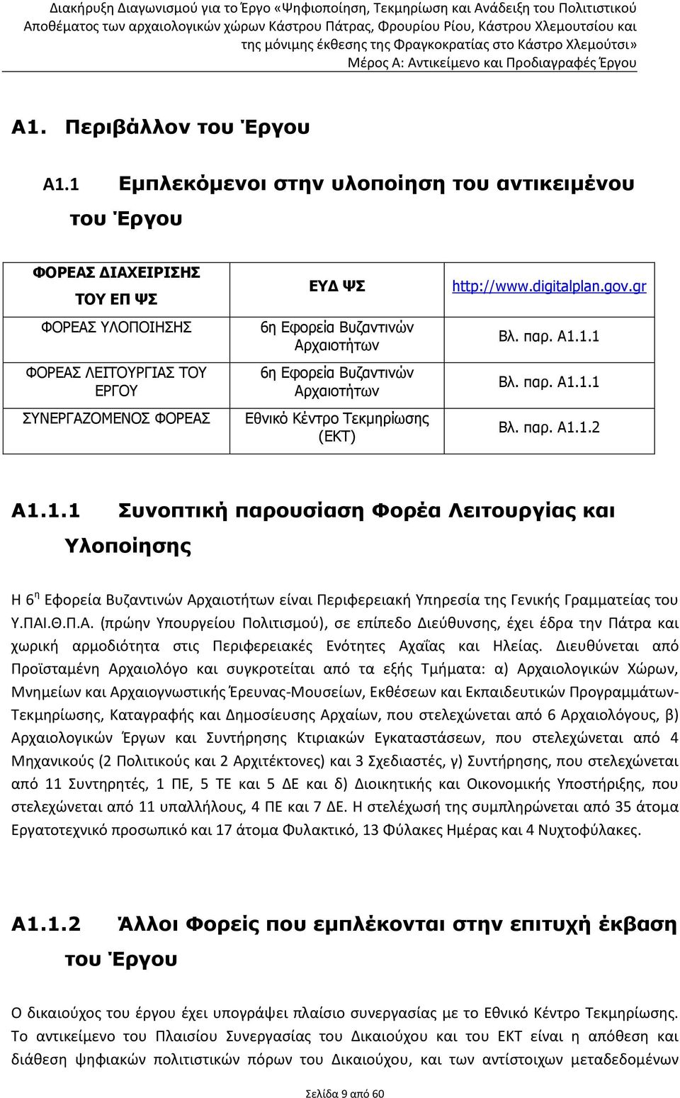 Εφορεία Βυζαντινών Αρχαιοτήτων Εθνικό Κέντρο Τεκμηρίωσης (ΕΚΤ) http://www.digitalplan.gov.gr Βλ. παρ. Α1.