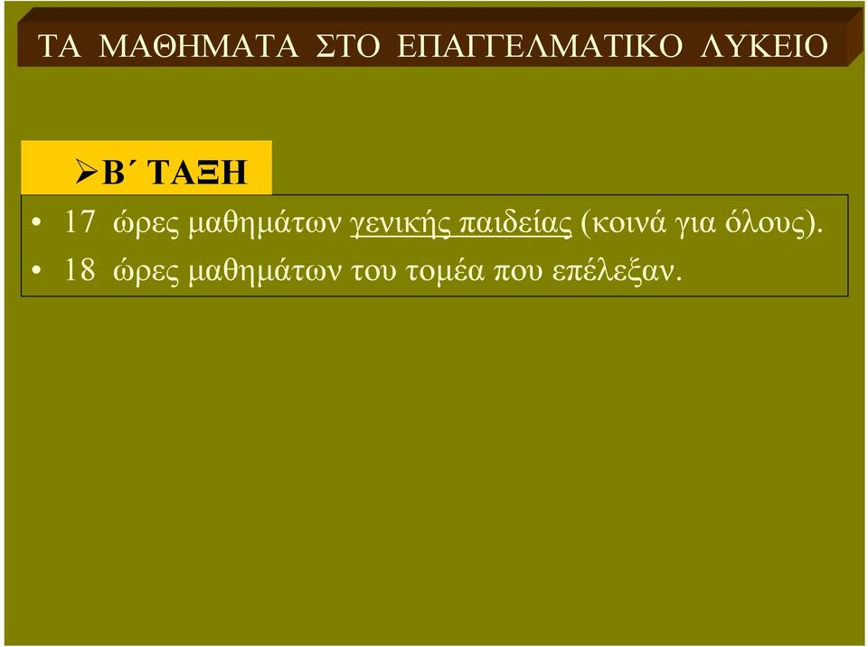 γενικής παιδείας (κοινά για όλους).
