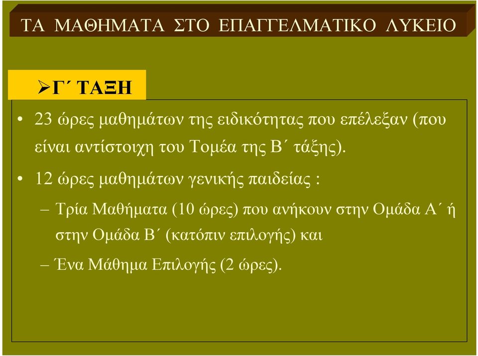 1ώρες μαθημάτων γενικής παιδείας : Τρία Μαθήματα (10 ώρες) που ανήκουν