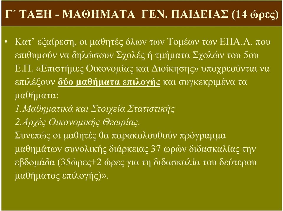 «Επιστήμες Οικονομίας και Διοίκησης» υποχρεούνται να επιλέξουν δύο μαθήματα επιλογής και συγκεκριμένα τα μαθήματα: 1.