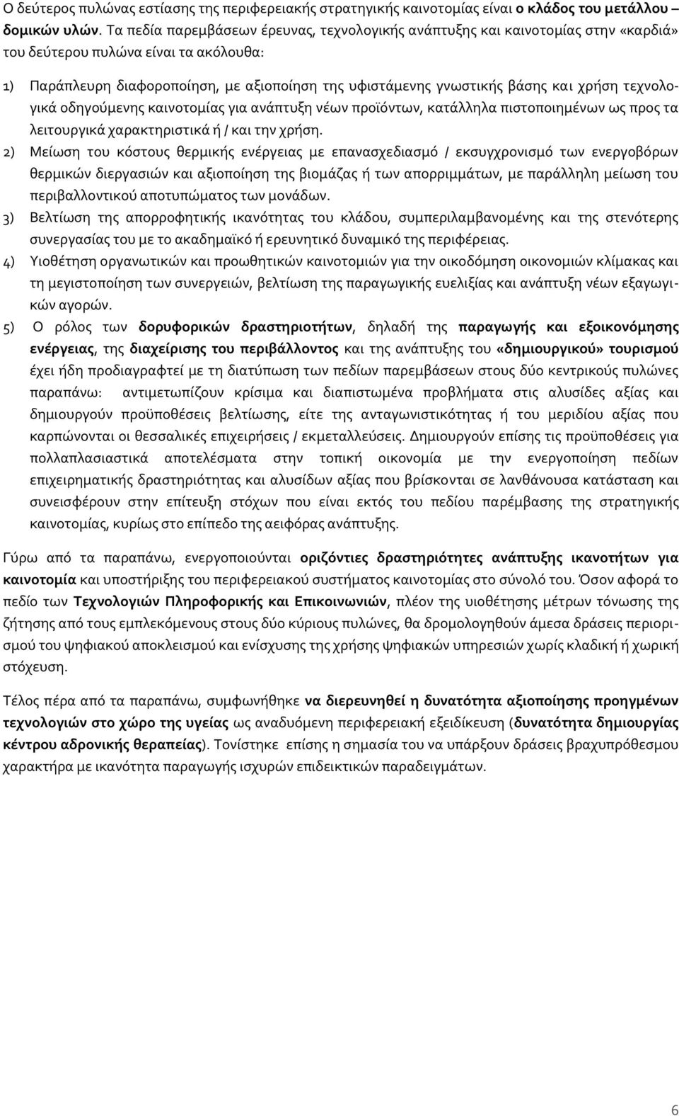 και χρήση τεχνολογικά οδηγούμενης καινοτομίας για ανάπτυξη νέων προϊόντων, κατάλληλα πιστοποιημένων ως προς τα λειτουργικά χαρακτηριστικά ή / και την χρήση.