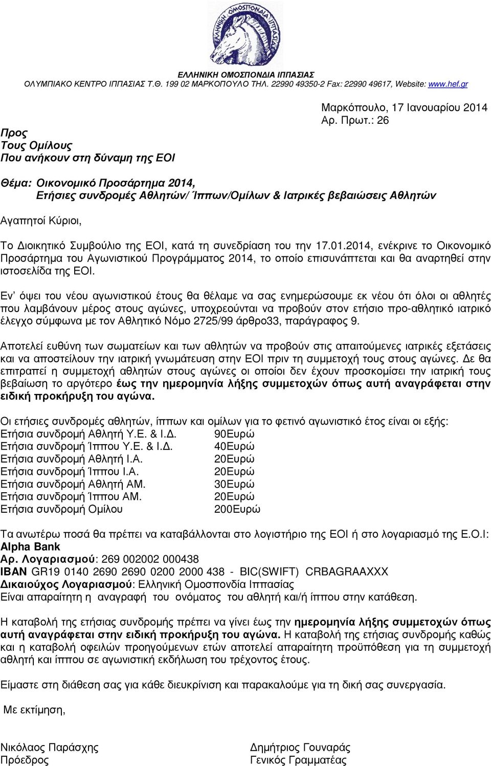 : 26 Θέµα: Οικονοµικό Προσάρτηµα 2014, Ετήσιες συνδροµές Αθλητών/ Ίππων/Οµίλων & Ιατρικές βεβαιώσεις Αθλητών Αγαπητοί Κύριοι, Το ιοικητικό Συµβούλιο της ΕΟΙ, κατά τη συνεδρίαση του την 17.01.2014, ενέκρινε το Οικονοµικό Προσάρτηµα του Αγωνιστικού Προγράµµατος 2014, το οποίο επισυνάπτεται και θα αναρτηθεί στην ιστοσελίδα της ΕΟΙ.