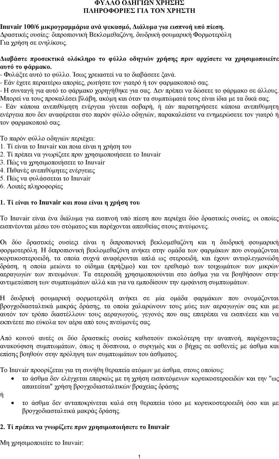 Δηαβάζηε πξνζεθηηθά νιόθιεξν ην θύιιν νδεγηώλ ρξήζεο πξηλ αξρίζεηε λα ρξεζηκνπνηείηε απηό ην θάξκαθν. - Φπιάμηε απηό ην θύιιν. Ίζσο ρξεηαζηεί λα ην δηαβάζεηε μαλά.