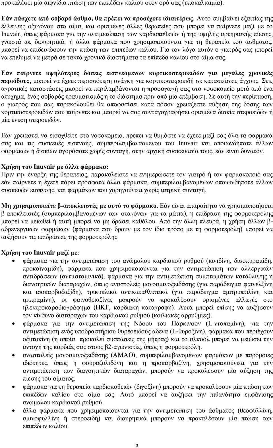 αξηεξηαθήο πίεζεο, γλσζηά σο δηνπξεηηθά, ή άιια θάξκαθα πνπ ρξεζηκνπνηνύληαη γηα ηε ζεξαπεία ηνπ άζζκαηνο, κπνξεί λα επηδεηλώζνπλ ηελ πηώζε ησλ επηπέδσλ θαιίνπ.