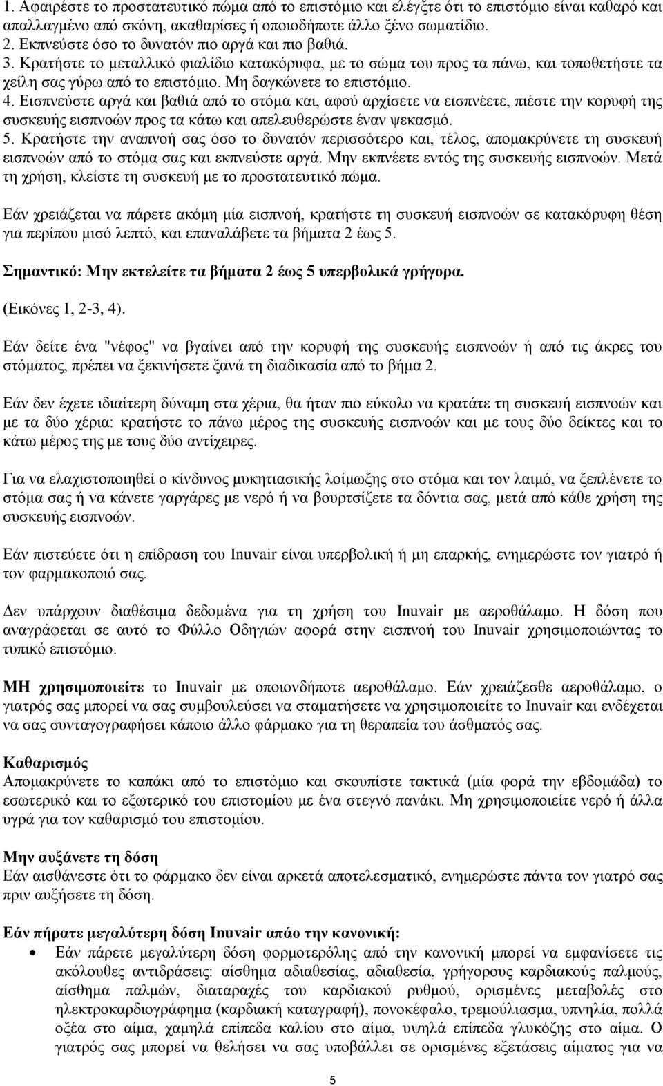 Με δαγθώλεηε ην επηζηόκην. 4. Δηζπλεύζηε αξγά θαη βαζηά από ην ζηόκα θαη, αθνύ αξρίζεηε λα εηζπλέεηε, πηέζηε ηελ θνξπθή ηεο ζπζθεπήο εηζπλνώλ πξνο ηα θάησ θαη απειεπζεξώζηε έλαλ ςεθαζκό. 5.