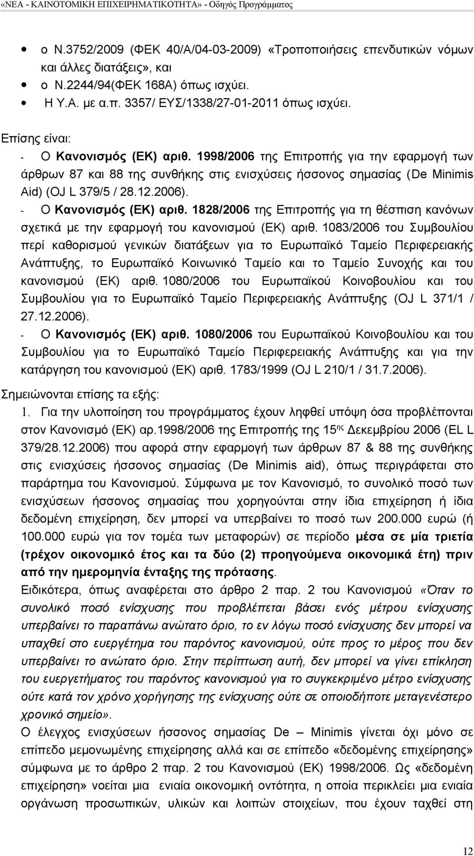 - Ο Κανονισμός (ΕΚ) αριθ. 1828/2006 της Επιτροπής για τη θέσπιση κανόνων σχετικά με την εφαρμογή του κανονισμού (ΕΚ) αριθ.