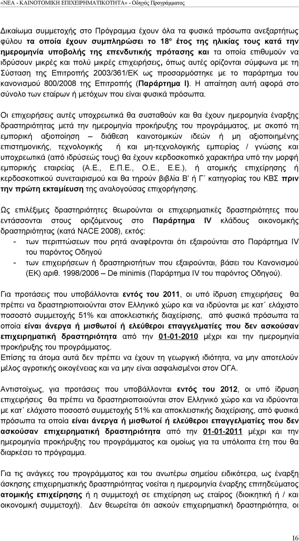 Επιτροπής (Παράρτημα Ι). Η απαίτηση αυτή αφορά στο σύνολο των εταίρων ή μετόχων που είναι φυσικά πρόσωπα.