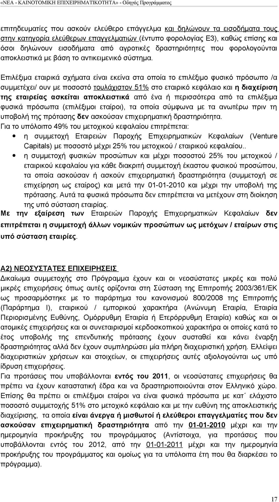 Επιλέξιμα εταιρικά σχήματα είναι εκείνα στα οποία το επιλέξιμο φυσικό πρόσωπο /α συμμετέχει/ ουν με ποσοστό τουλάχιστον 51% στο εταιρικό κεφάλαιο και η διαχείριση της εταιρείας ασκείται αποκλειστικά