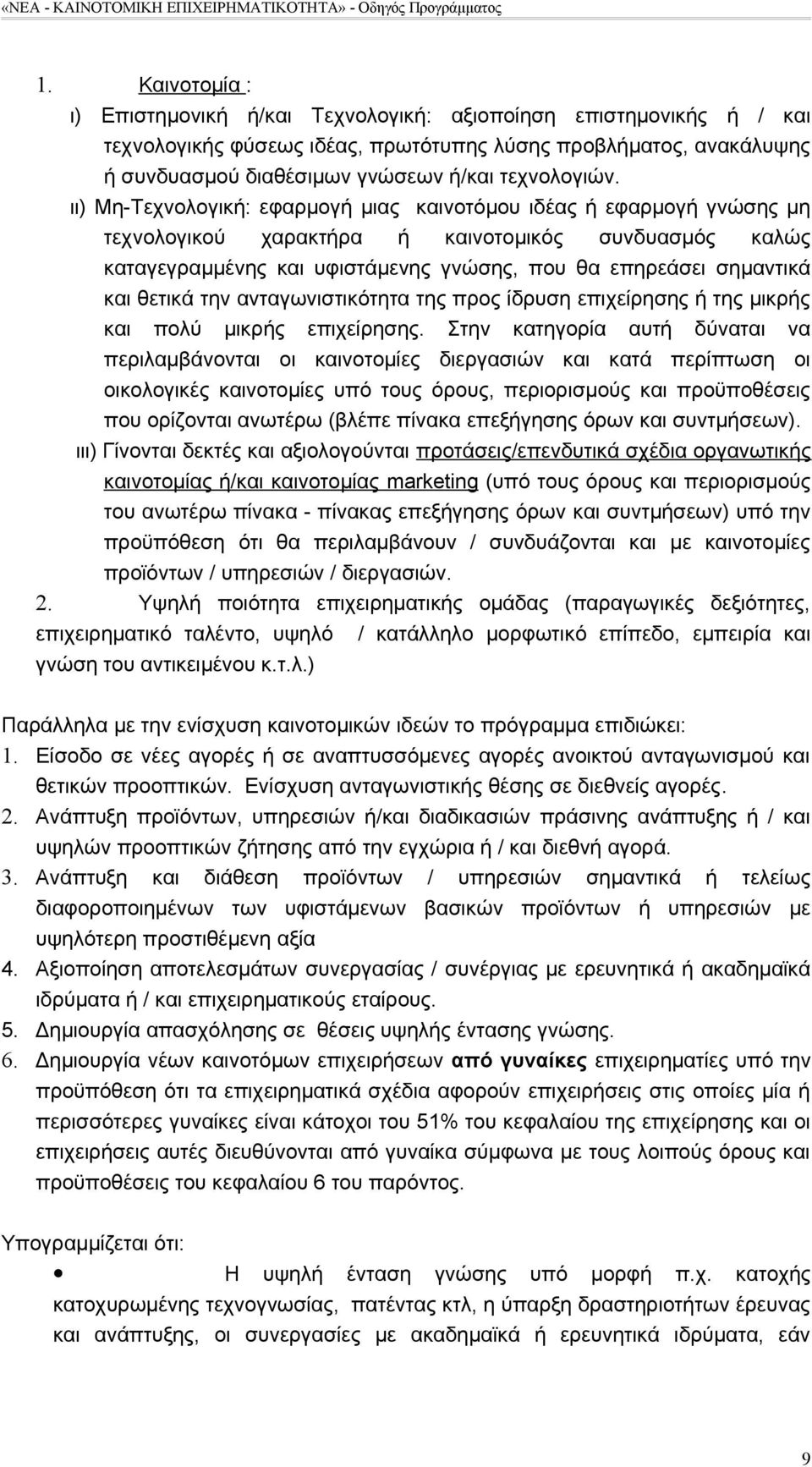 ιι) Μη-Τεχνολογική: εφαρμογή μιας καινοτόμου ιδέας ή εφαρμογή γνώσης μη τεχνολογικού χαρακτήρα ή καινοτομικός συνδυασμός καλώς καταγεγραμμένης και υφιστάμενης γνώσης, που θα επηρεάσει σημαντικά και