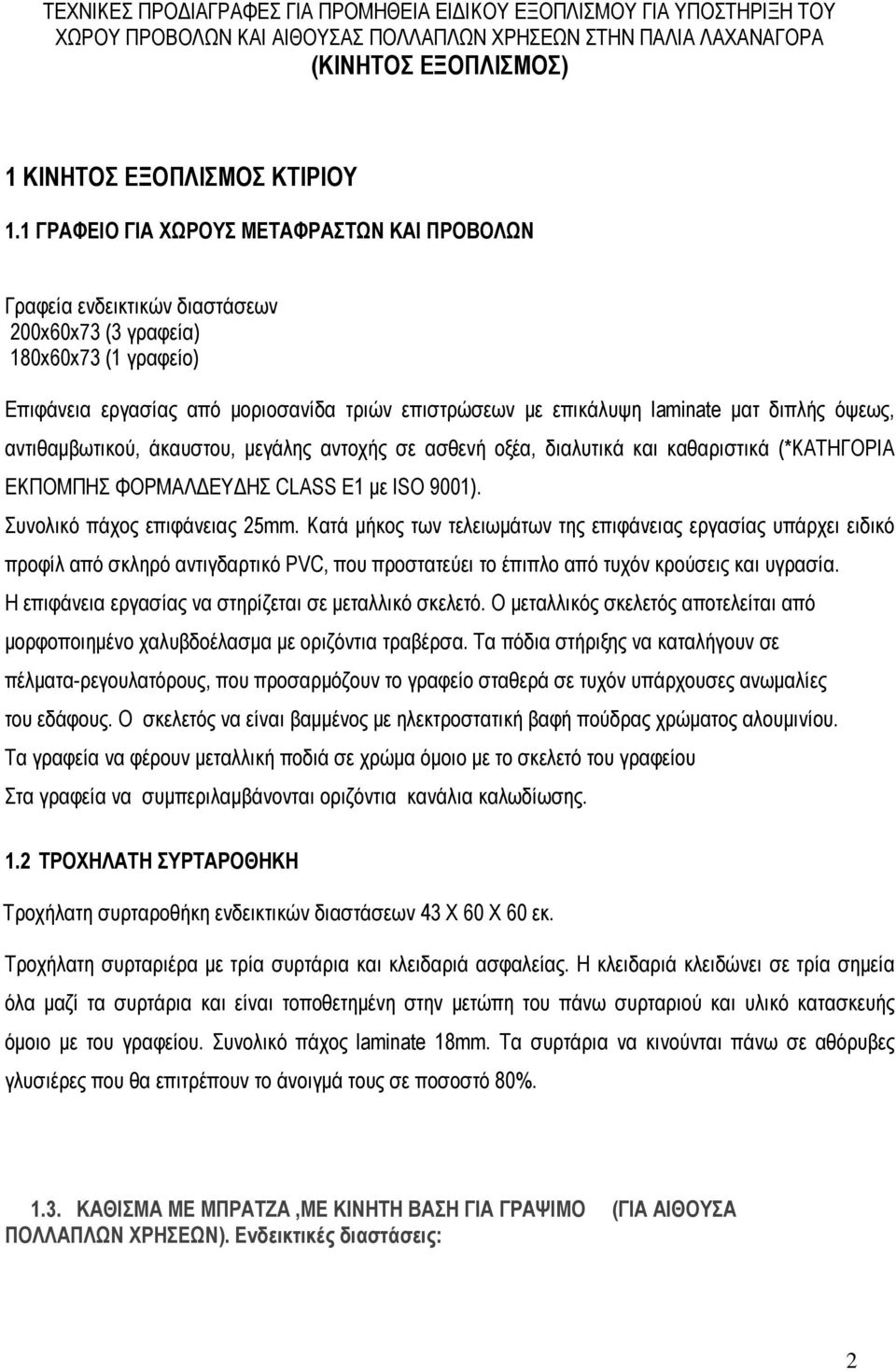 διπλής όψεως, αντιθαμβωτικoύ, άκαυστου, μεγάλης αντοχής σε ασθενή οξέα, διαλυτικά και καθαριστικά (*ΚΑΤΗΓΟΡΙΑ ΕΚΠΟΜΠΗΣ ΦΟΡΜΑΛΔΕΥΔΗΣ CLASS Ε1 με ISO 9001). Συνολικό πάχος επιφάνειας 25mm.