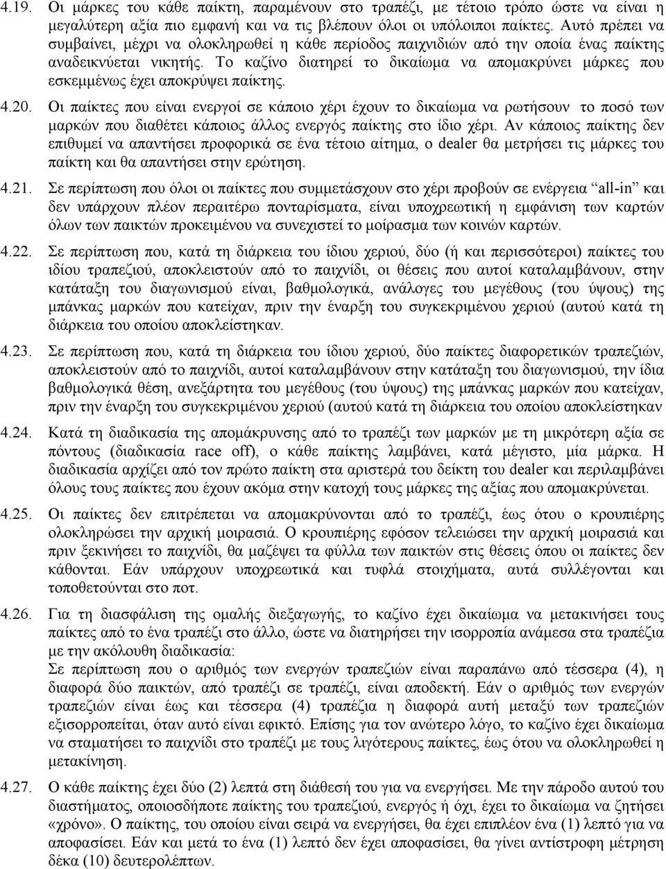 Το καζίνο διατηρεί το δικαίωµα να αποµακρύνει µάρκες που εσκεµµένως έχει αποκρύψει παίκτης. 4.20.