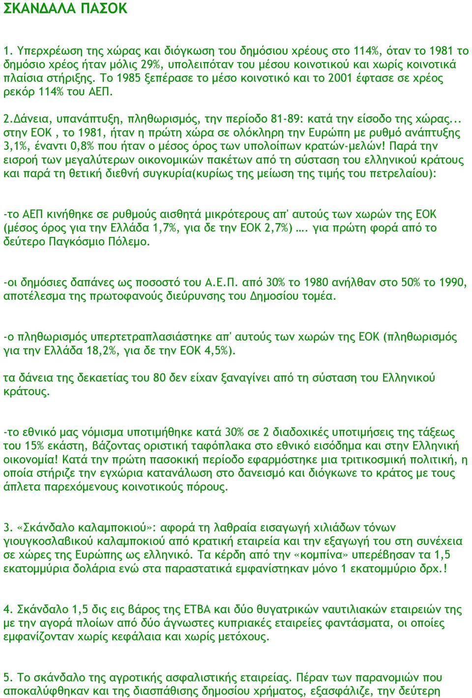 .. στην ΕΟΚ, το 1981, ήταν η πρώτη χώρα σε ολόκληρη την Ευρώπη με ρυθμό ανάπτυξης 3,1%, έναντι 0,8% που ήταν ο μέσος όρος των υπολοίπων κρατών-μελών!