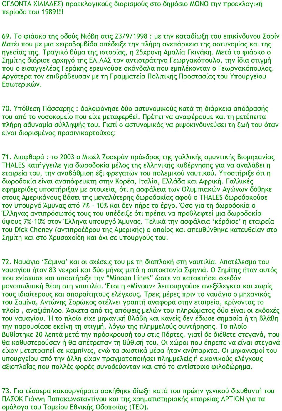 Τραγικό θύμα της ιστορίας, η 25χρονη Αμαλία Γκινάκη. Μετά το φιάσκο ο Σημίτης διόρισε αρχηγό της ΕΛ.