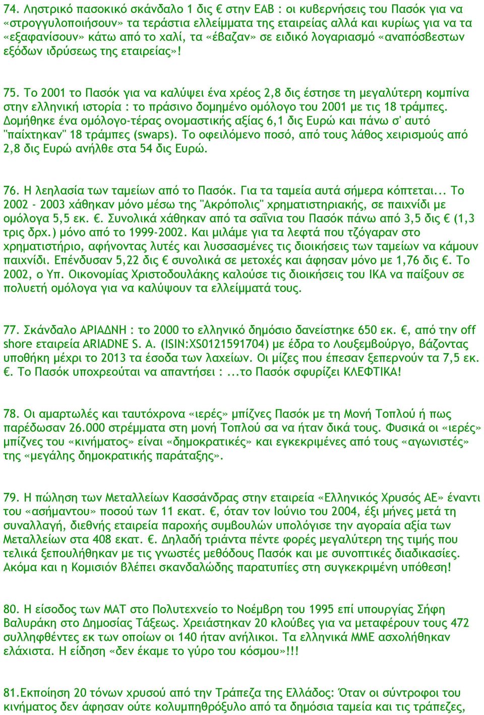 Το 2001 το Πασόκ για να καλύψει ένα χρέος 2,8 δις έστησε τη μεγαλύτερη κομπίνα στην ελληνική ιστορία : το πράσινο δομημένο ομόλογο του 2001 με τις 18 τράμπες.
