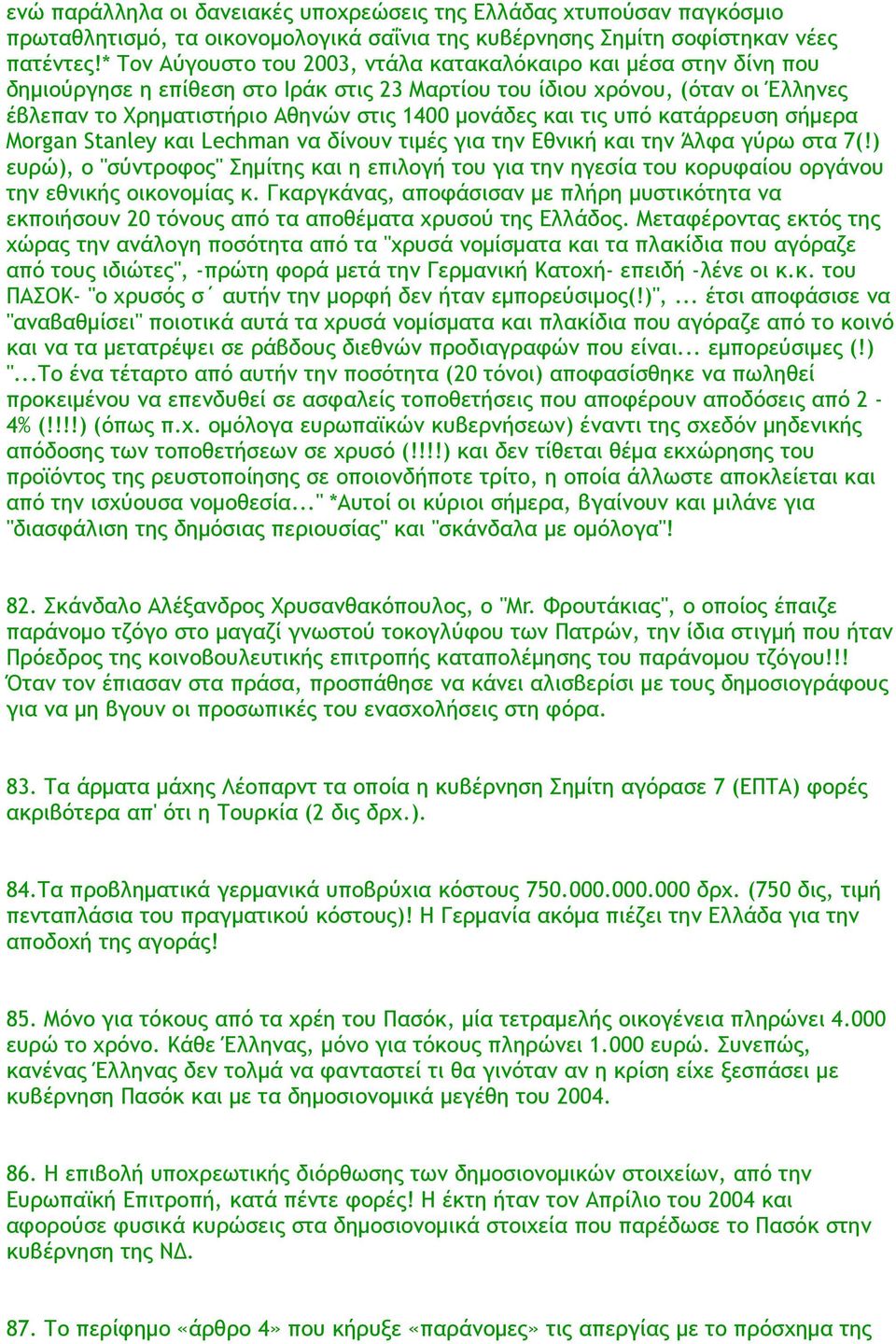 και τις υπό κατάρρευση σήμερα Morgan Stanley και Lechman να δίνουν τιμές για την Εθνική και την Άλφα γύρω στα 7(!