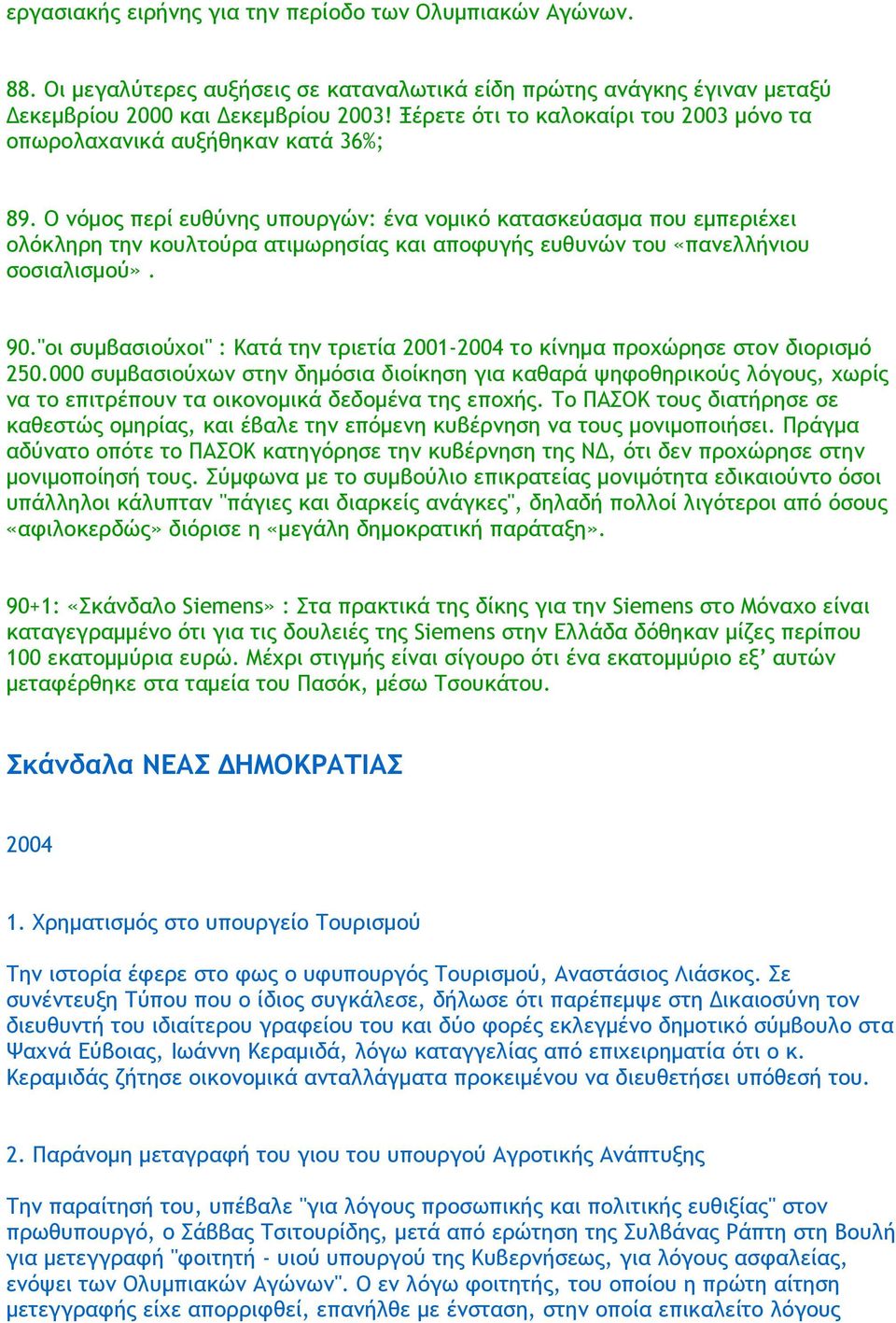 Ο νόμος περί ευθύνης υπουργών: ένα νομικό κατασκεύασμα που εμπεριέχει ολόκληρη την κουλτούρα ατιμωρησίας και αποφυγής ευθυνών του «πανελλήνιου σοσιαλισμού». 90.