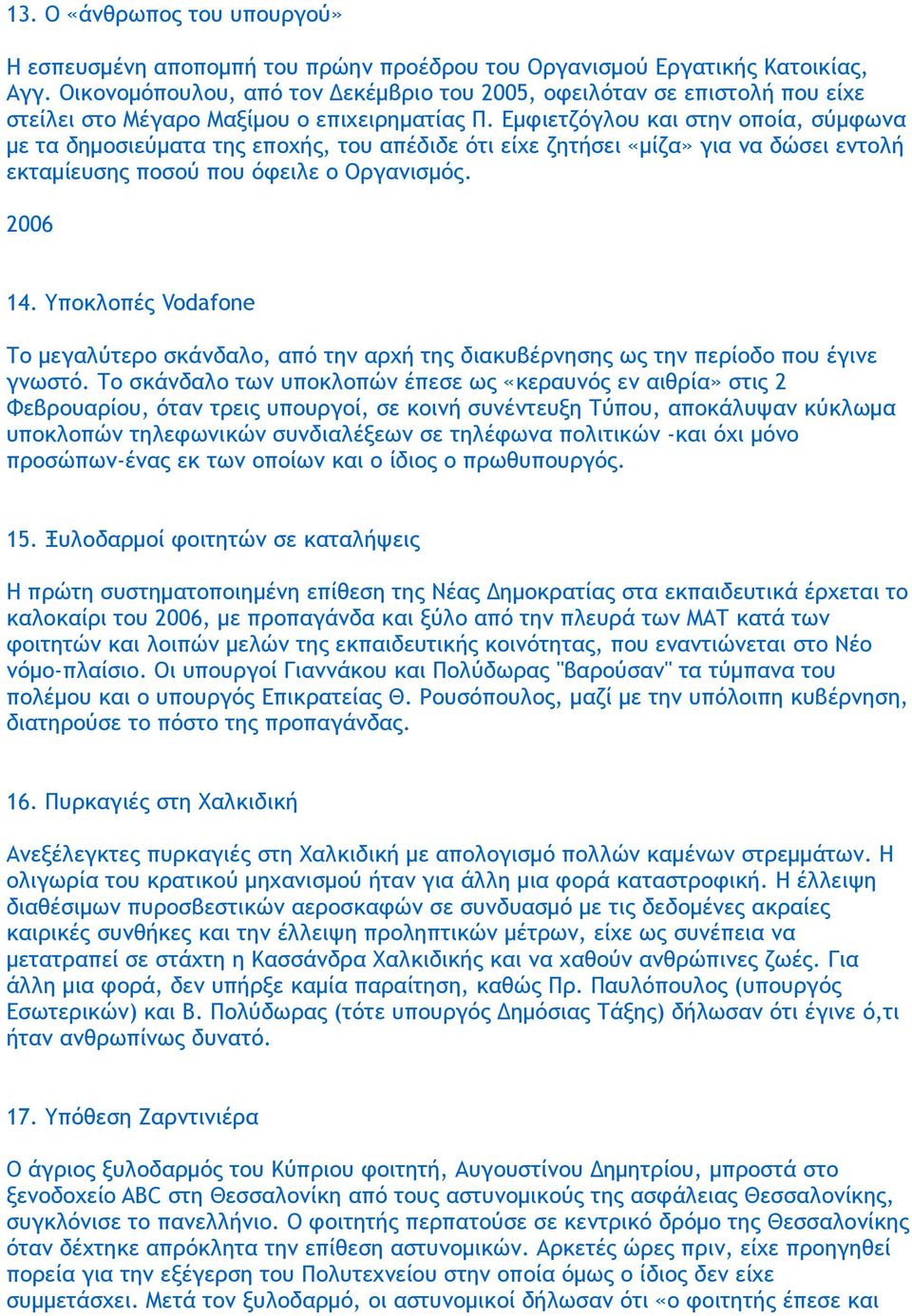 Εμφιετζόγλου και στην οποία, σύμφωνα με τα δημοσιεύματα της εποχής, του απέδιδε ότι είχε ζητήσει «μίζα» για να δώσει εντολή εκταμίευσης ποσού που όφειλε ο Οργανισμός. 2006 14.