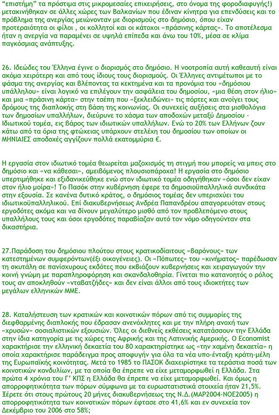 κάτοχοι «πράσινης κάρτας». Το αποτέλεσμα ήταν η ανεργία να παραμένει σε υψηλά επίπεδα και άνω του 10%, μέσα σε κλίμα παγκόσμιας ανάπτυξης. 26. Ιδεώδες του Έλληνα έγινε ο διορισμός στο δημόσιο.