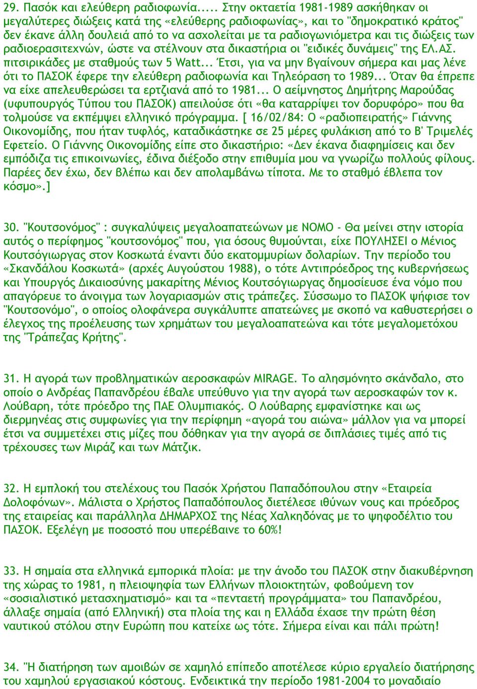 διώξεις των ραδιοερασιτεχνών, ώστε να στέλνουν στα δικαστήρια οι "ειδικές δυνάμεις" της ΕΛ.ΑΣ. πιτσιρικάδες με σταθμούς των 5 Watt.