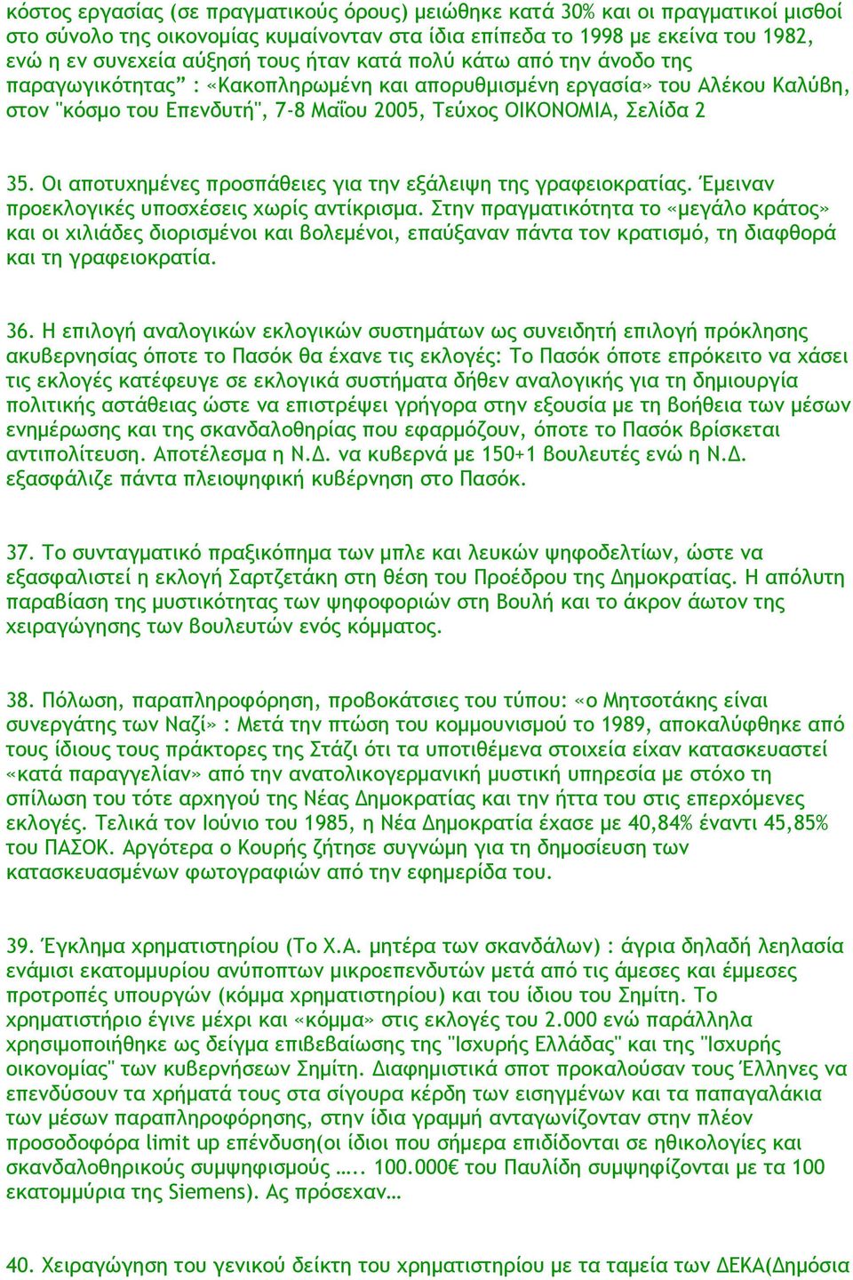 Οι αποτυχημένες προσπάθειες για την εξάλειψη της γραφειοκρατίας. Έμειναν προεκλογικές υποσχέσεις χωρίς αντίκρισμα.