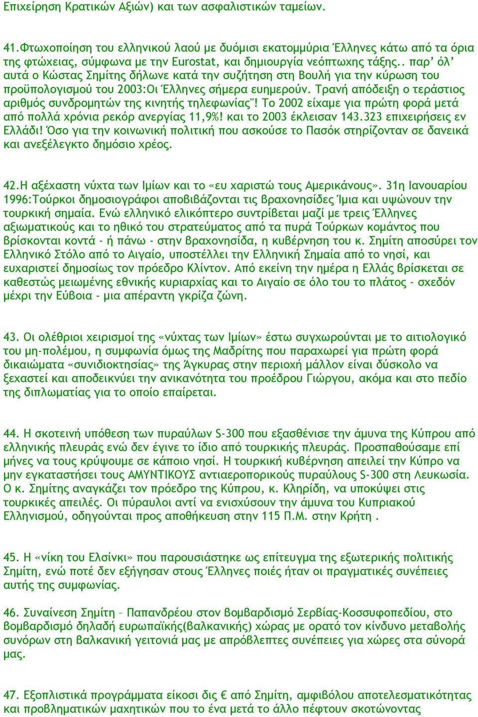 . παρ όλ αυτά ο Κώστας Σημίτης δήλωνε κατά την συζήτηση στη Βουλή για την κύρωση του προϋπολογισμού του 2003:Οι Έλληνες σήμερα ευημερούν.