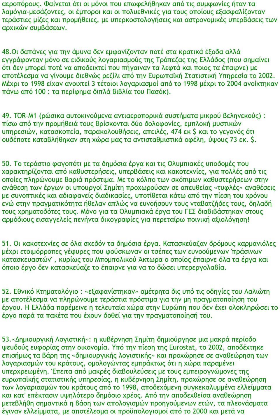 και αστρονομικές υπερβάσεις των αρχικών συμβάσεων. 48.