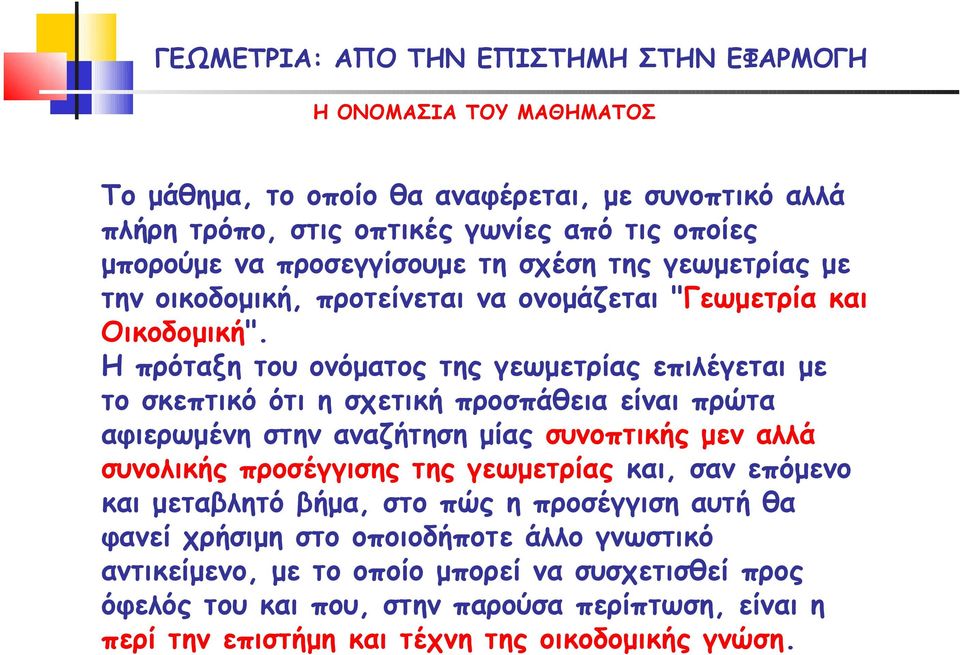 Η πρόταξη του ονόματος της γεωμετρίας επιλέγεται με το σκεπτικό ότι η σχετική προσπάθεια είναι πρώτα αφιερωμένη στην αναζήτηση μίας συνοπτικής μεν αλλά συνολικής προσέγγισης