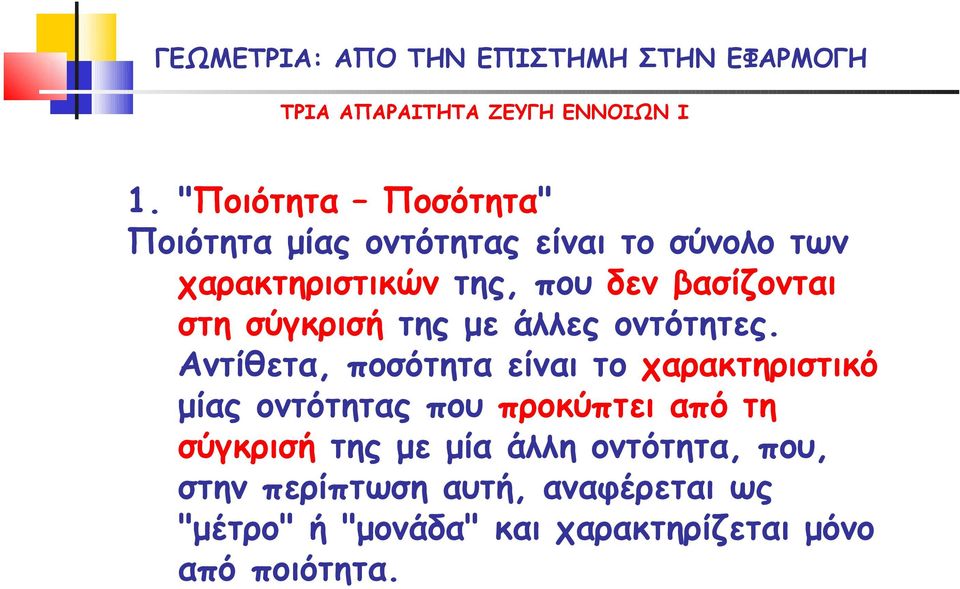 βασίζονται στη σύγκρισή της με άλλες οντότητες.