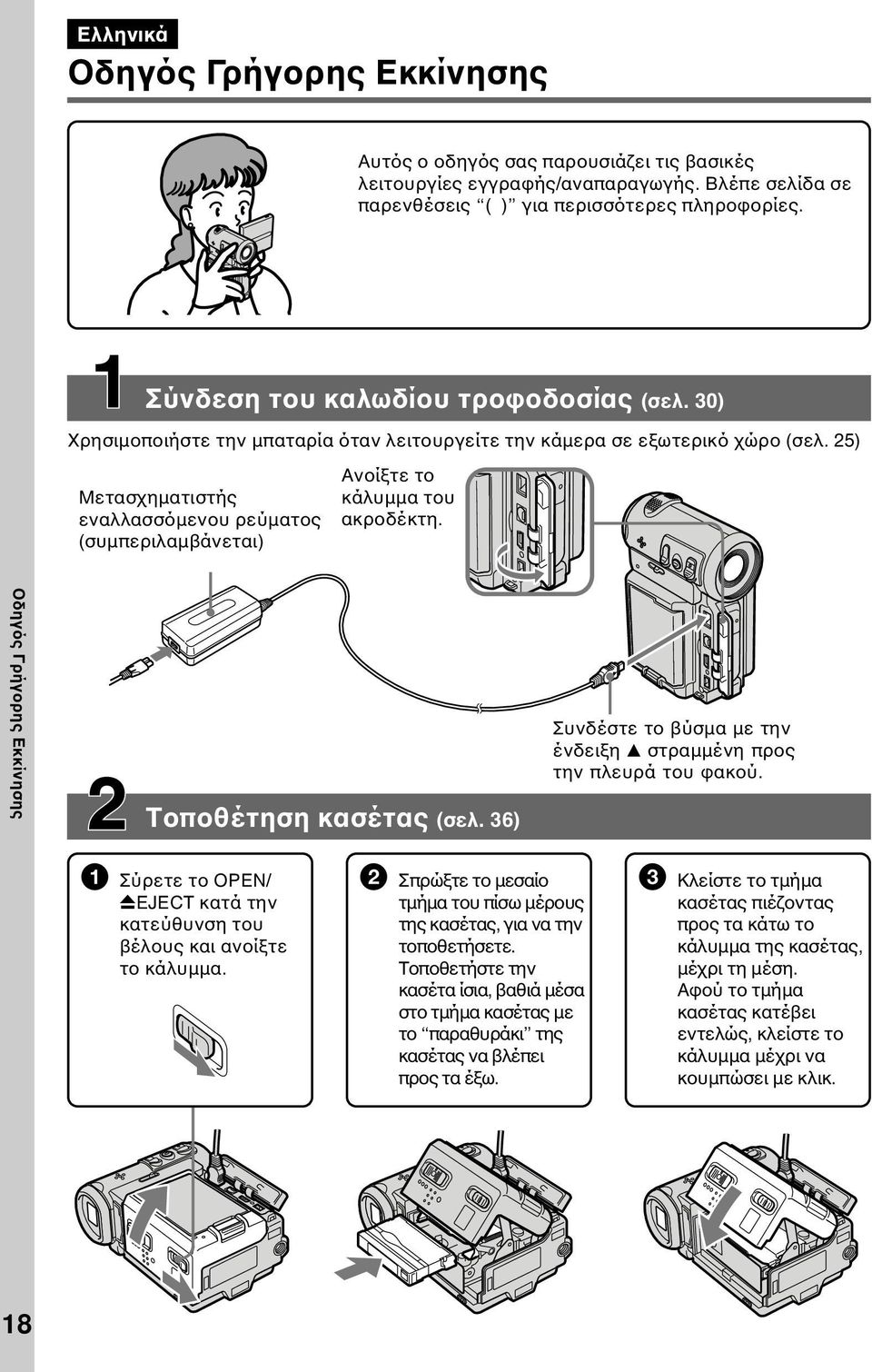 25) Μετασχηµατιστής εναλλασσόµενου ρεύµατος (συµπεριλαµβάνεται) Ανοίξτε το κάλυµµα του ακροδέκτη. Οδηγός Γρήγορης Εκκίνησης Τοποθέτηση κασέτας (σελ.