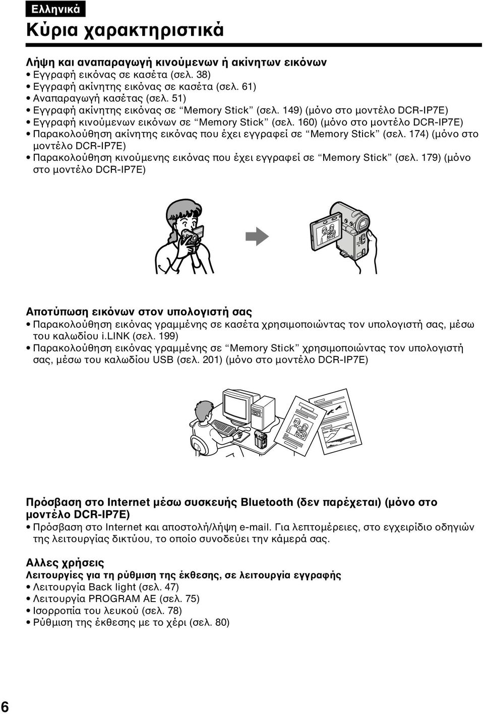 160) (µόνο στο µοντέλο DCR-IP7E) Παρακολούθηση ακίνητης εικόνας που έχει εγγραφεί σε Memory Stick (σελ.