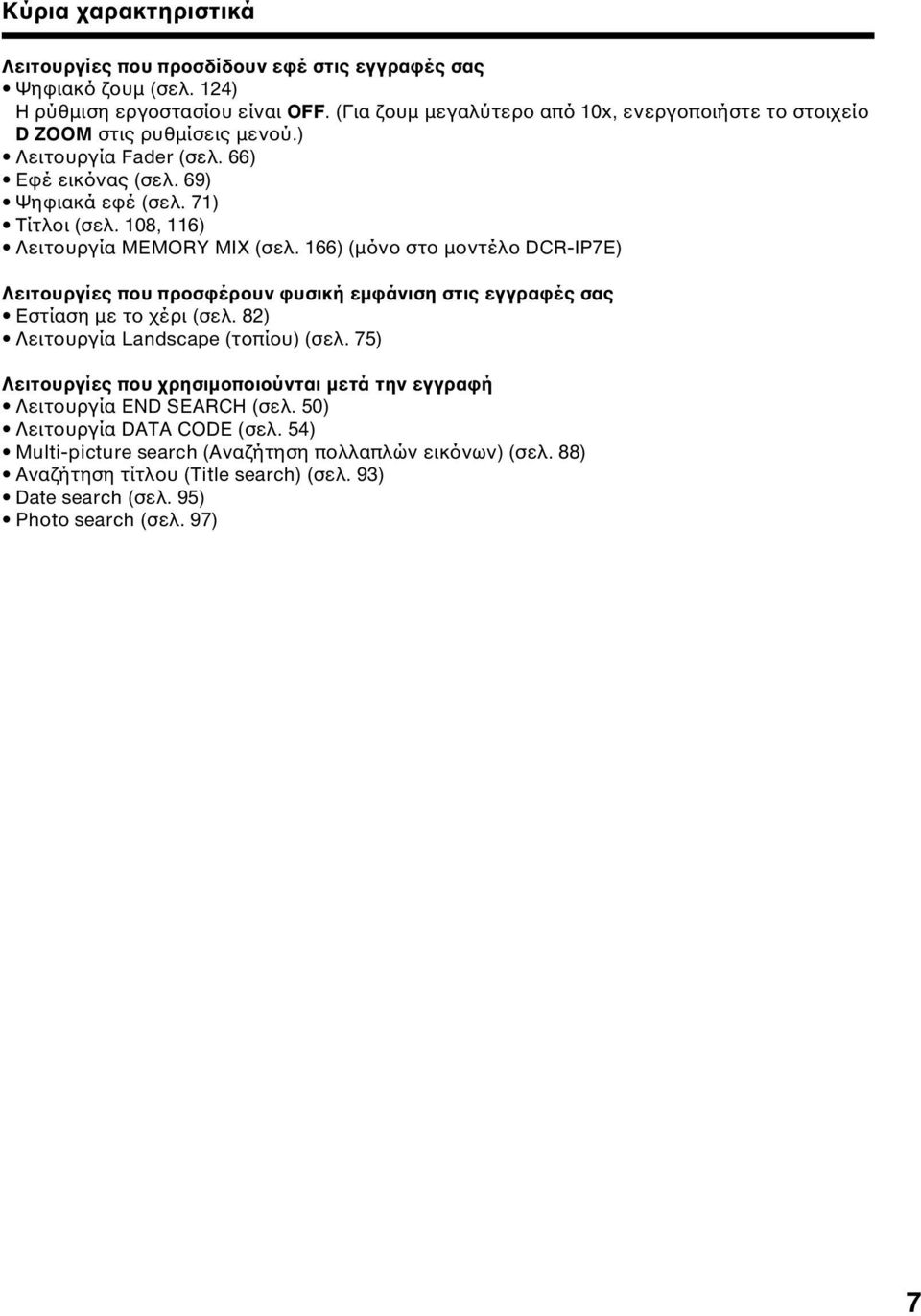 108, 116) Λειτουργία MEMORY MIX (σελ. 166) (µόνο στο µοντέλο DCR-IP7E) Λειτουργίες που προσφέρουν φυσική εµφάνιση στις εγγραφές σας Εστίαση µε το χέρι (σελ.