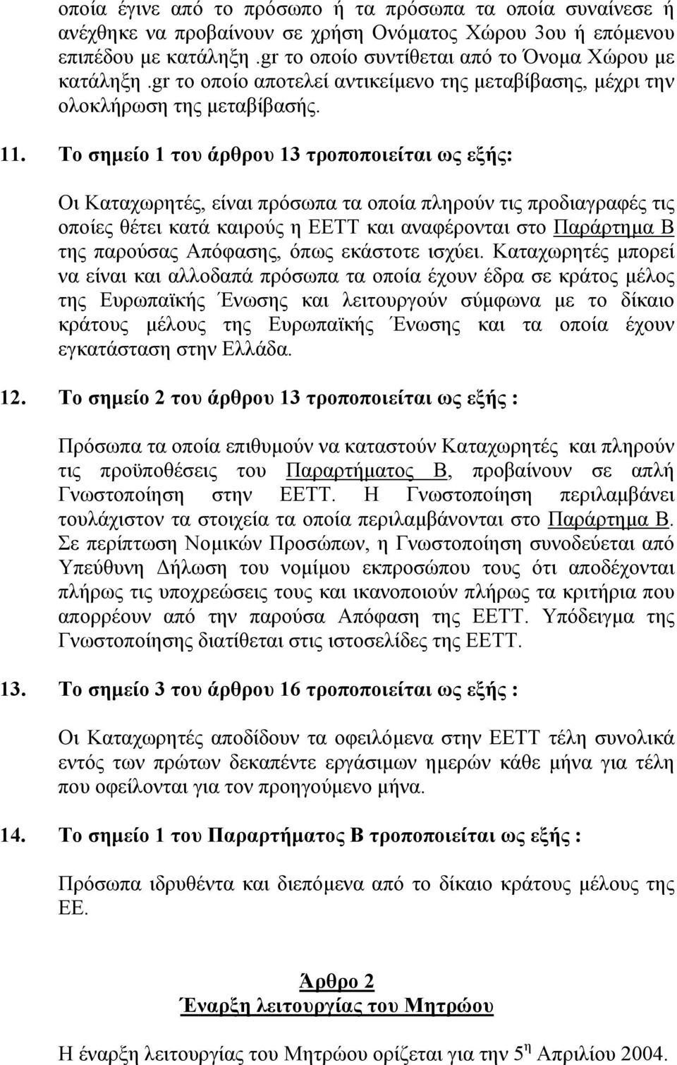 Το σηµείο 1 του άρθρου 13 τροποποιείται ως εξής: Oι Καταχωρητές, είναι πρόσωπα τα οποία πληρούν τις προδιαγραφές τις οποίες θέτει κατά καιρούς η ΕΕΤΤ και αναφέρονται στο Παράρτηµα Β της παρούσας