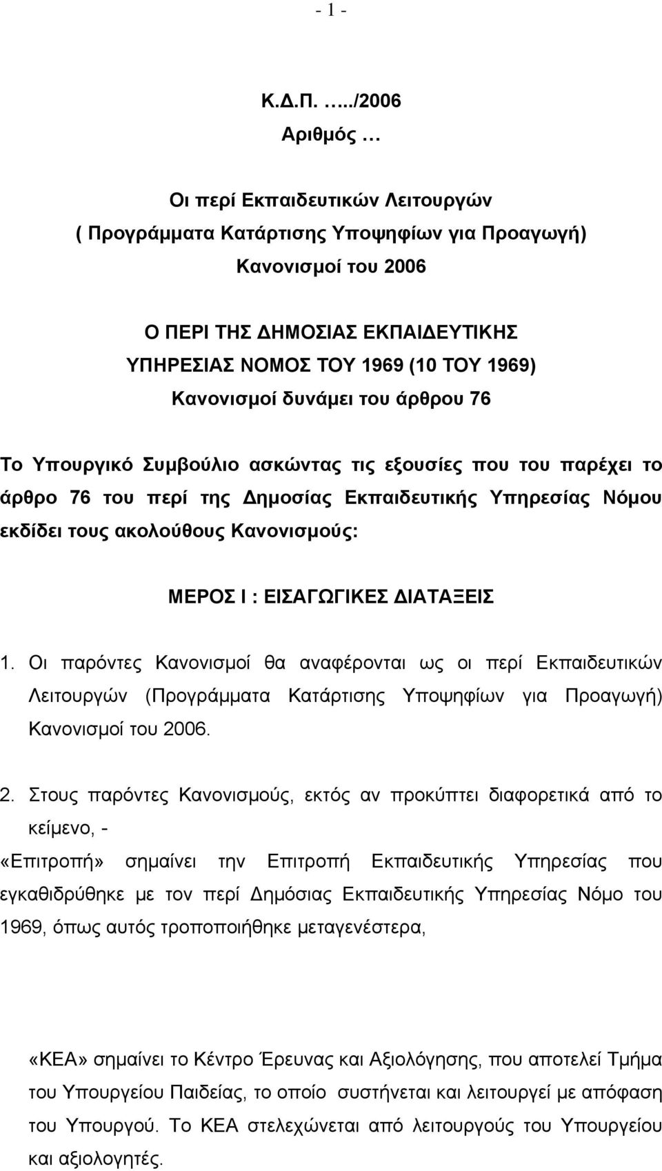Κανονισμοί δυνάμει του άρθρου 76 Το Υπουργικό Συμβούλιο ασκώντας τις εξουσίες που του παρέχει το άρθρο 76 του περί της Δημοσίας Εκπαιδευτικής Υπηρεσίας Νόμου εκδίδει τους ακολούθους Κανονισμούς: