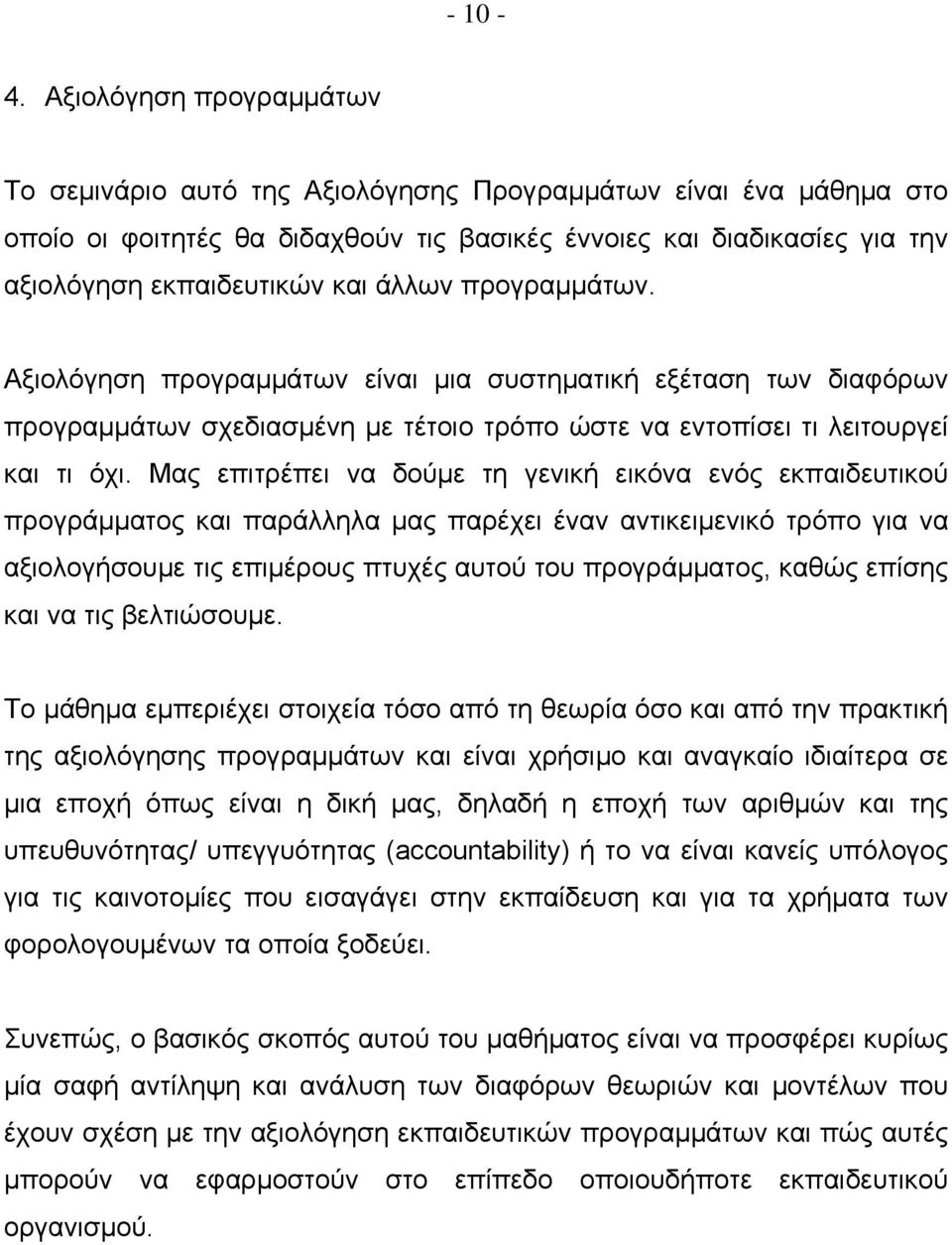 άλλων προγραμμάτων. Αξιολόγηση προγραμμάτων είναι μια συστηματική εξέταση των διαφόρων προγραμμάτων σχεδιασμένη με τέτοιο τρόπο ώστε να εντοπίσει τι λειτουργεί και τι όχι.