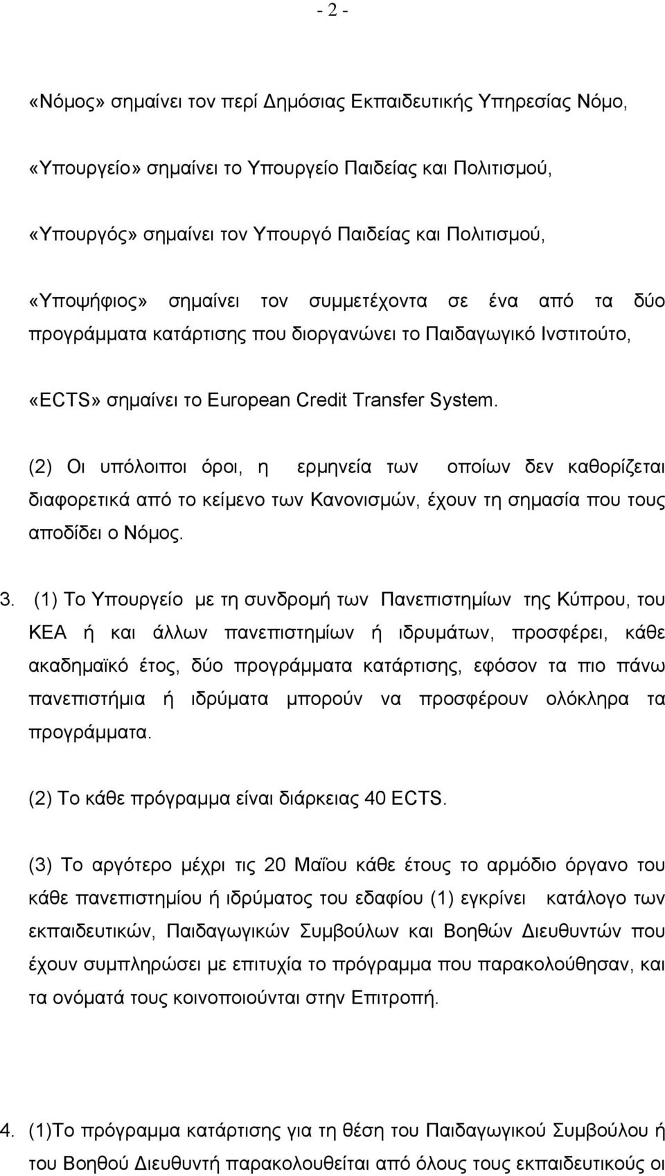(2) Οι υπόλοιποι όροι, η ερμηνεία των οποίων δεν καθορίζεται διαφορετικά από το κείμενο των Κανονισμών, έχουν τη σημασία που τους αποδίδει ο Νόμος. 3.