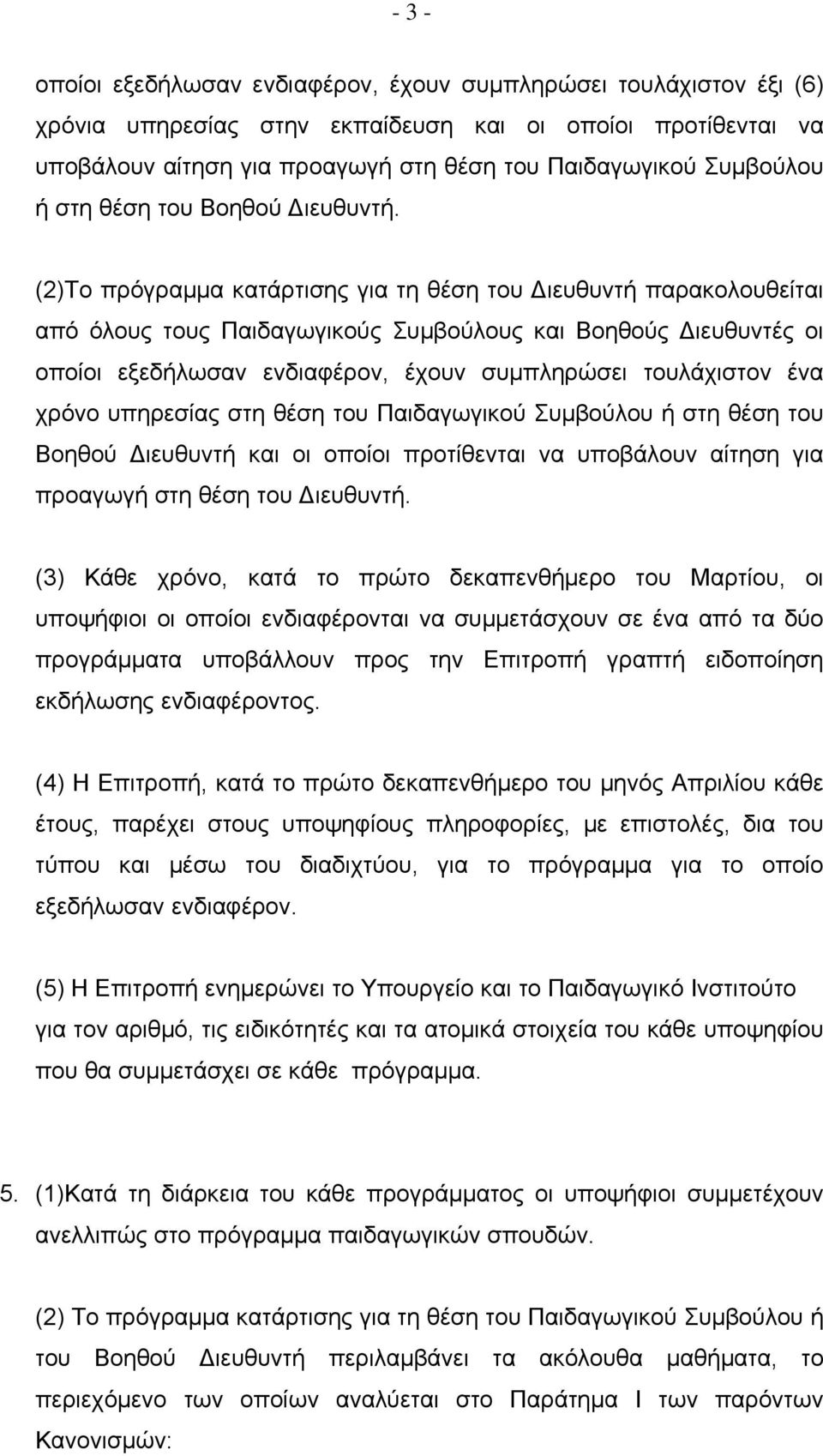 (2)Το πρόγραμμα κατάρτισης για τη θέση του Διευθυντή παρακολουθείται από όλους τους Παιδαγωγικούς Συμβούλους και Βοηθούς Διευθυντές οι οποίοι εξεδήλωσαν ενδιαφέρον, έχουν συμπληρώσει τουλάχιστον ένα