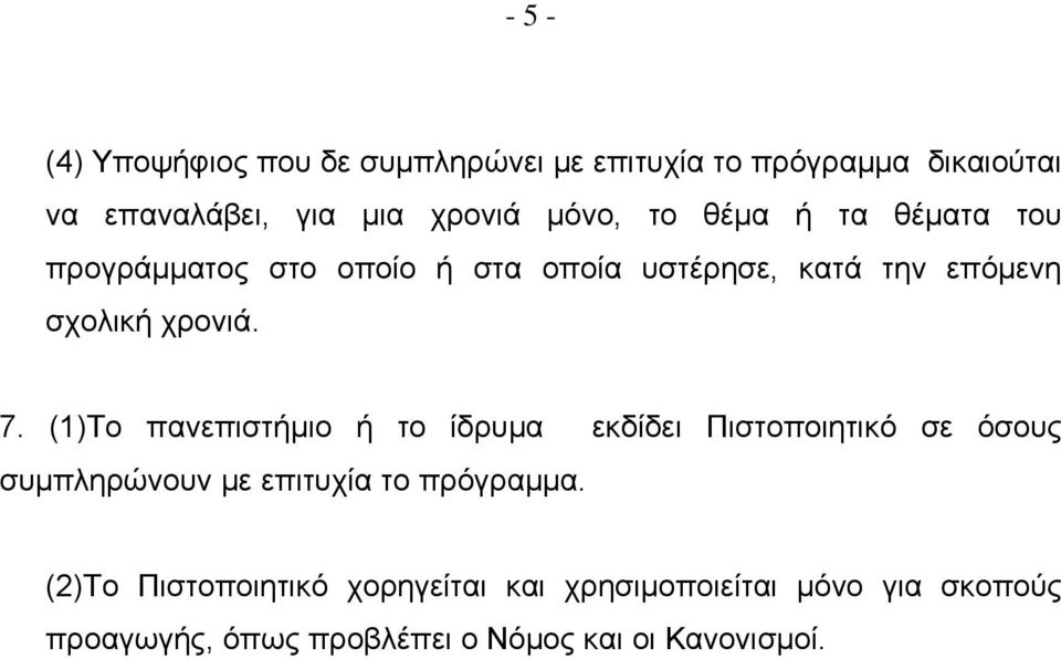 (1)Το πανεπιστήμιο ή το ίδρυμα εκδίδει Πιστοποιητικό σε όσους συμπληρώνουν με επιτυχία το πρόγραμμα.