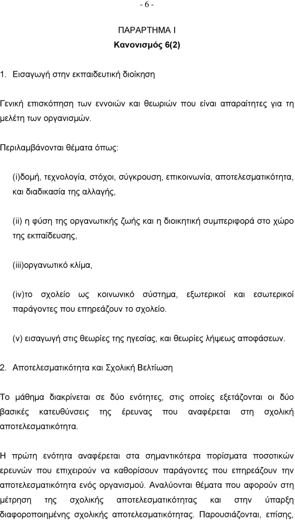 χώρο της εκπαίδευσης, (iii)οργανωτικό κλίμα, (iv)το σχολείο ως κοινωνικό σύστημα, εξωτερικοί και εσωτερικοί παράγοντες που επηρεάζουν το σχολείο.