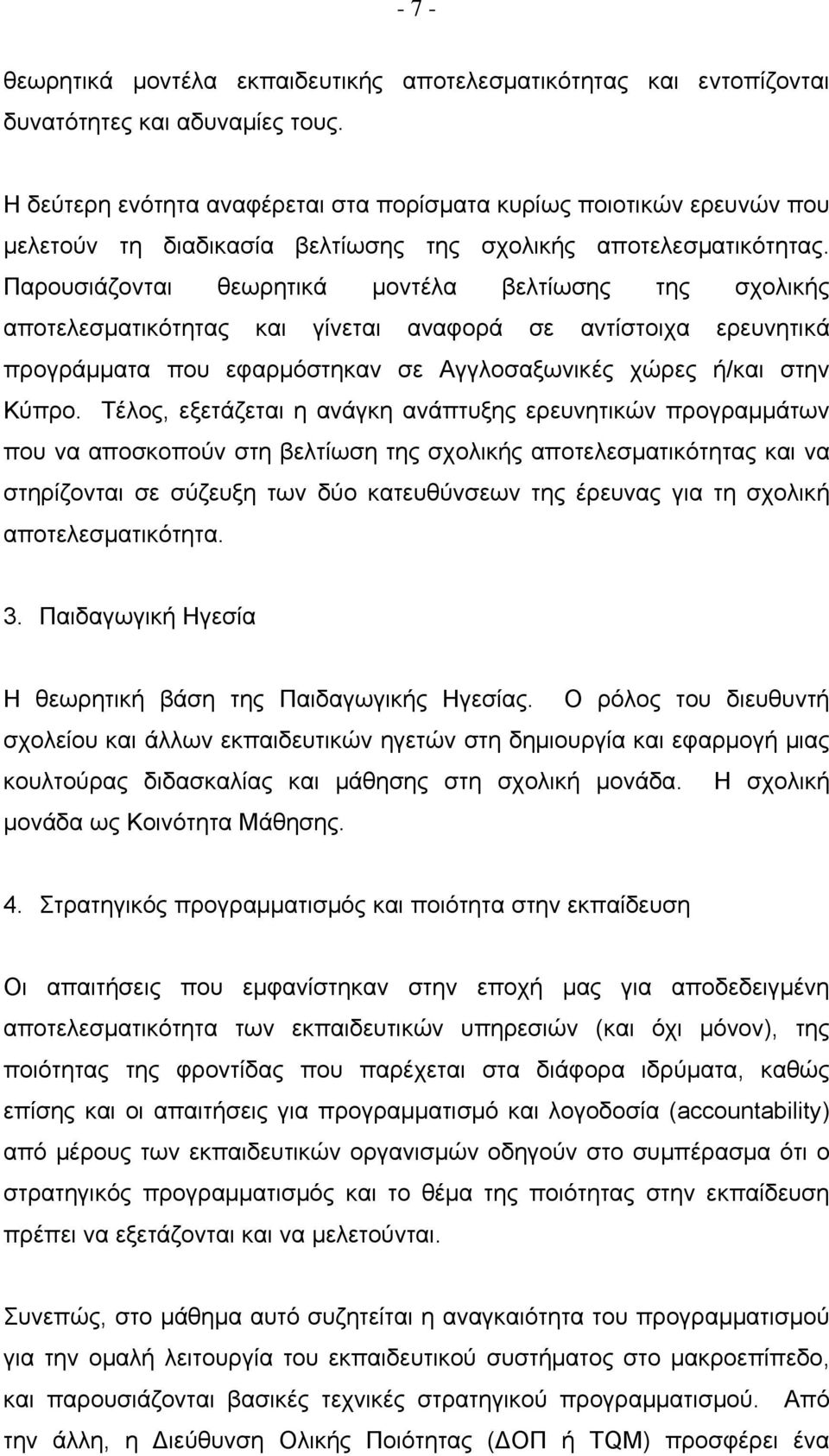 Παρουσιάζονται θεωρητικά μοντέλα βελτίωσης της σχολικής αποτελεσματικότητας και γίνεται αναφορά σε αντίστοιχα ερευνητικά προγράμματα που εφαρμόστηκαν σε Αγγλοσαξωνικές χώρες ή/και στην Κύπρο.